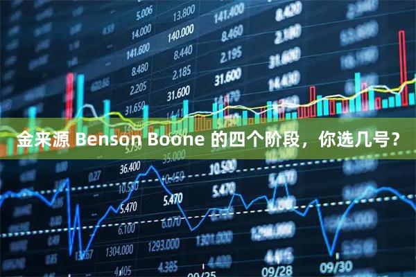 金来源 Benson Boone 的四个阶段，你选几号？