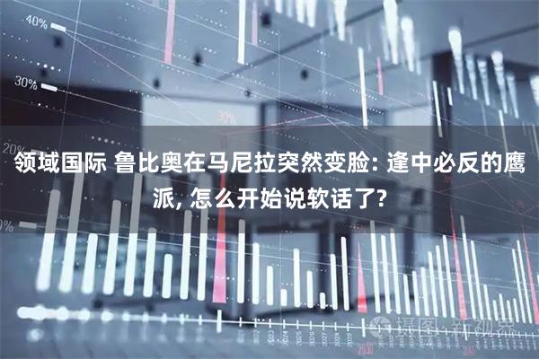 领域国际 鲁比奥在马尼拉突然变脸: 逢中必反的鹰派, 怎么开始说软话了?